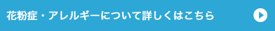 花粉症アレルギーについて詳しくはこちら
