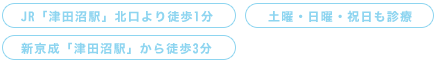 JR津田沼駅北口より徒歩1分、土曜・日曜・祝日も診療